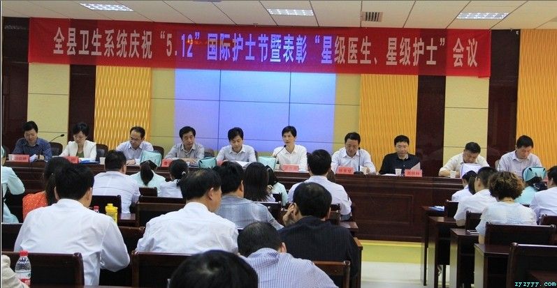 全县卫生系统庆祝5.12国际护士节暨表彰“星级医生”、“星级护士”会议召开