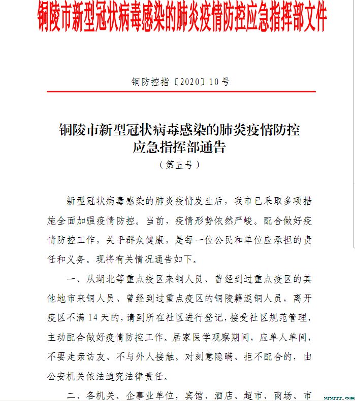 铜陵市新型冠状病毒感染的肺炎疫情防控应急指挥部通告