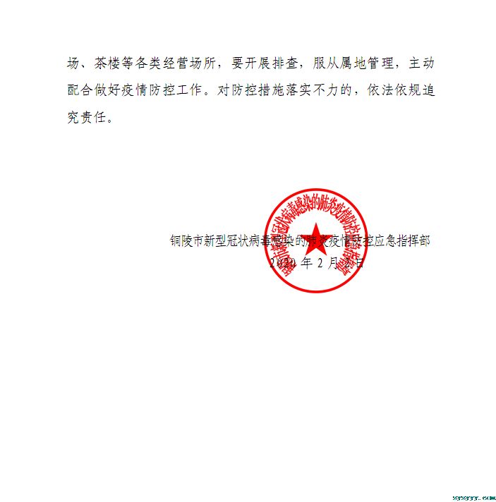 铜陵市新型冠状病毒感染的肺炎疫情防控应急指挥部通告