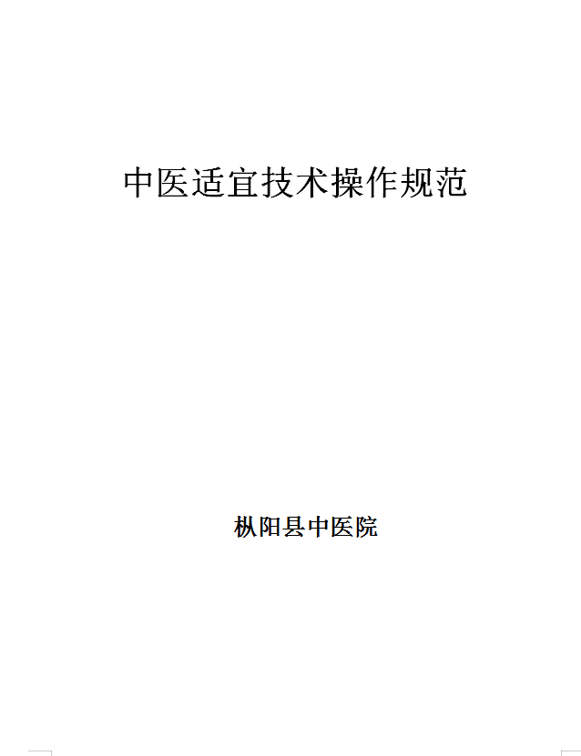 中医适宜技术操作规范