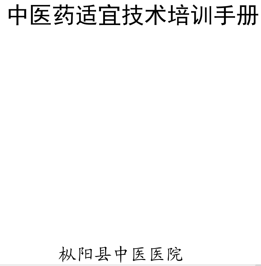 中医药适宜技术培训手册